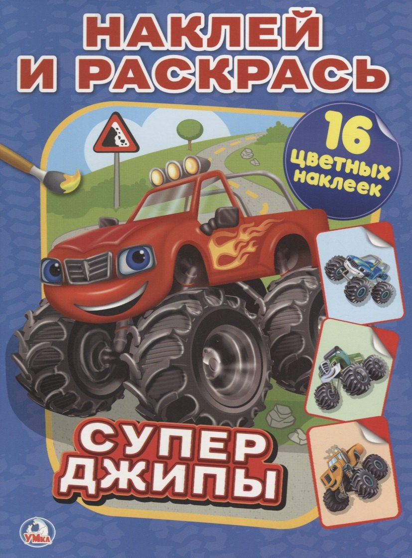 

Супер-Джипы.