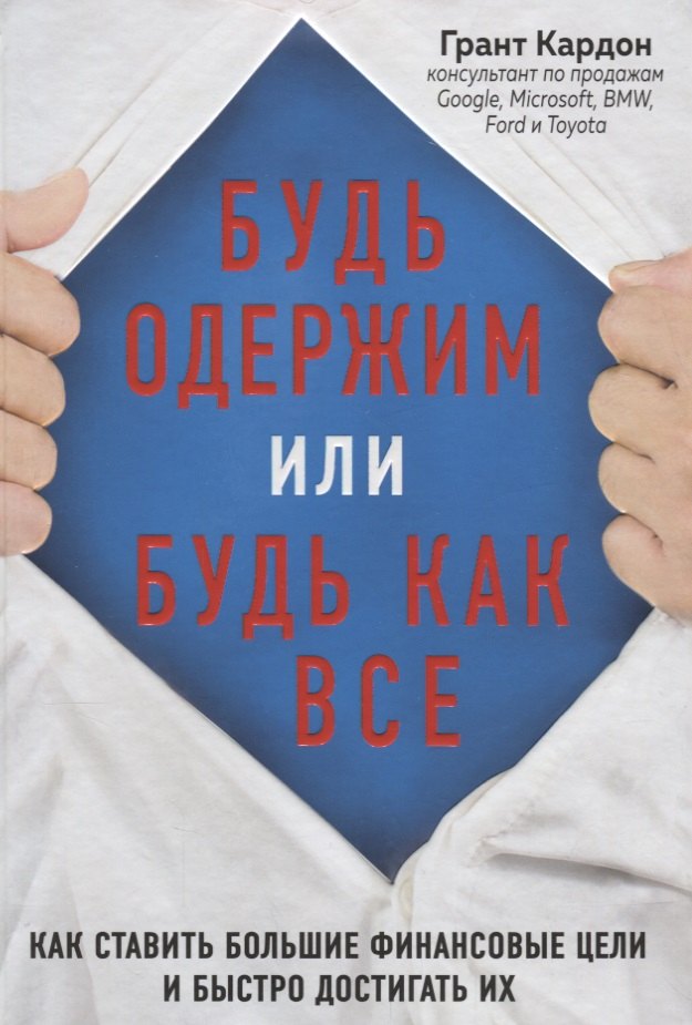 

Будь одержим или будь как все. Как ставить большие финансовые цели и быстро достигать их