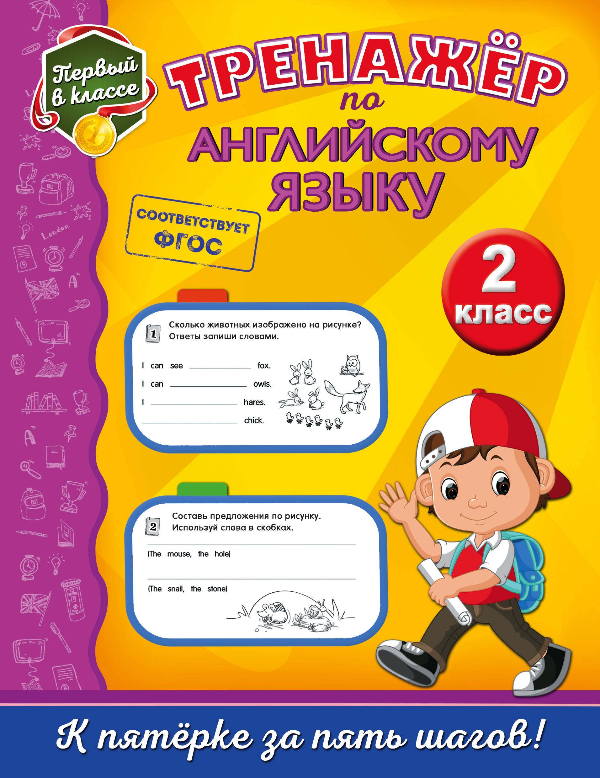 

Тренажёр по английскому языку. 2-й класс