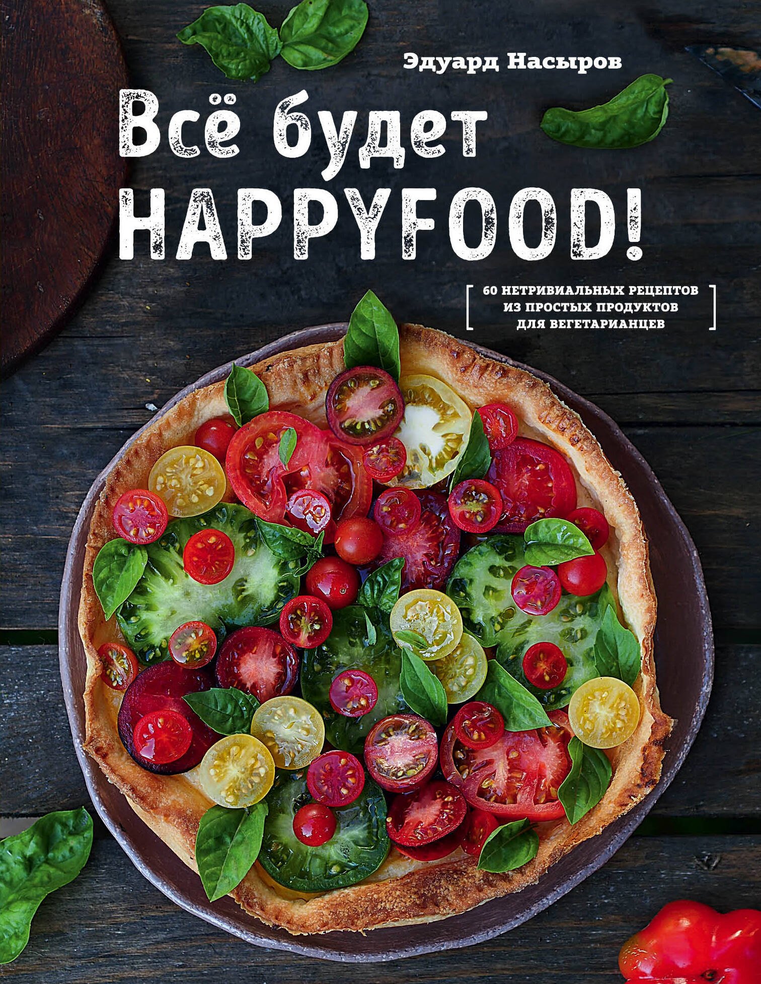 

Все будет HappyFood