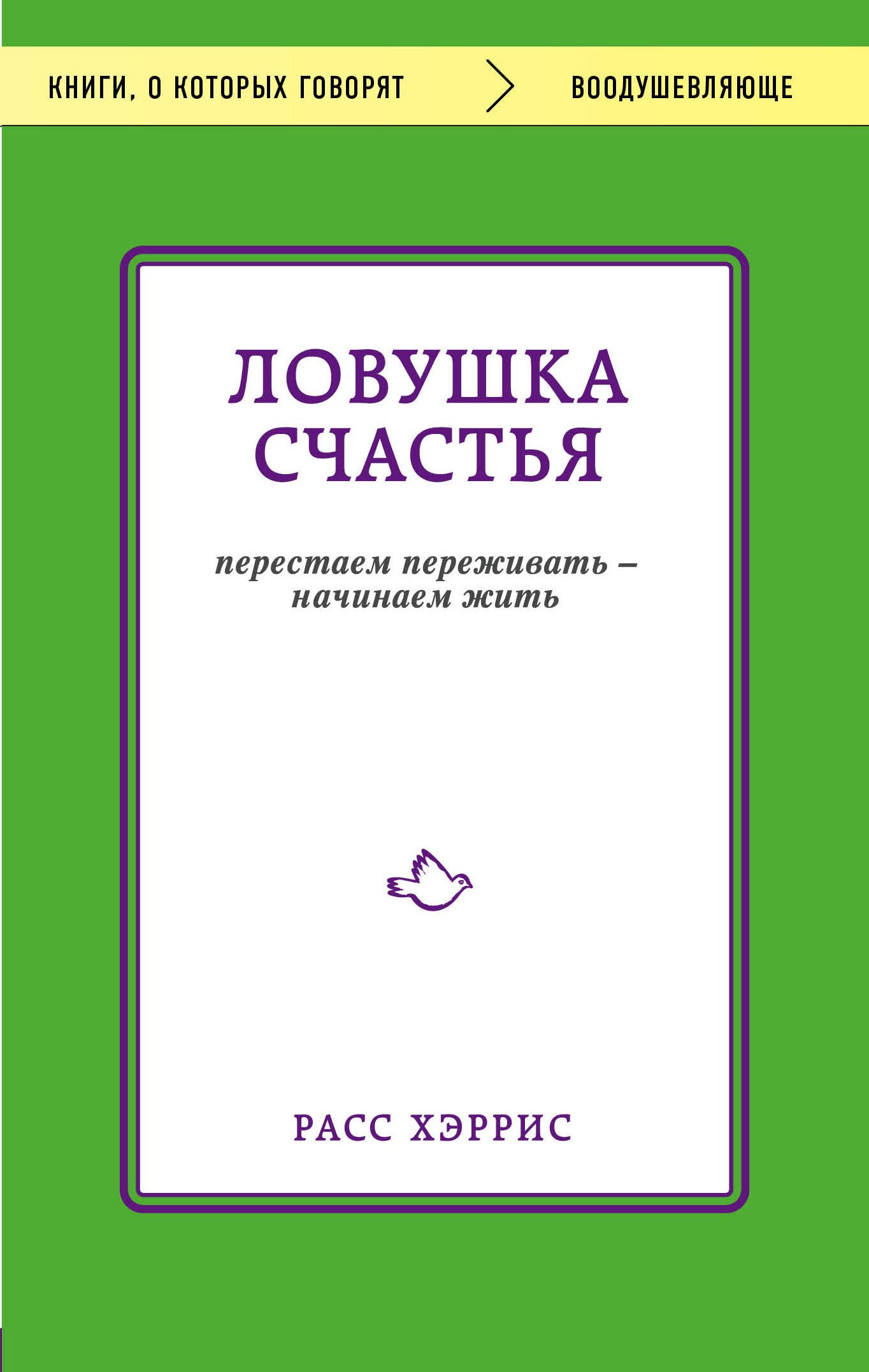 

Э.КОКГ.Ловушка счастья.Перестаем переживать- начин
