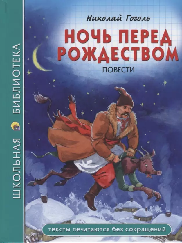 Гоголь Николай Васильевич ШКОЛЬНАЯ БИБЛИОТЕКА. НОЧЬ ПЕРЕД РОЖДЕСТВОМ (Н. Гоголь) 96с.