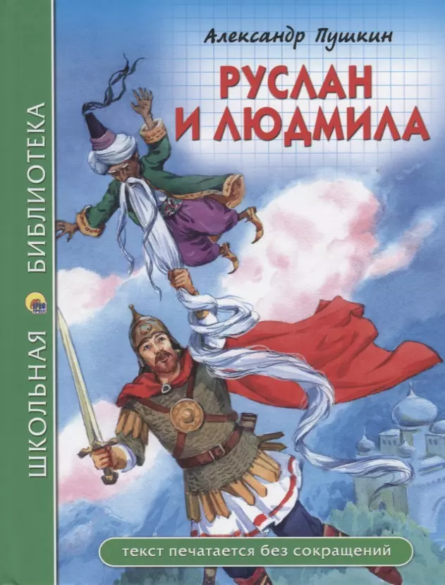 Пушкин Александр Сергеевич ШКОЛЬНАЯ БИБЛИОТЕКА. РУСЛАН И ЛЮДМИЛА (А. Пушкин) 112с.