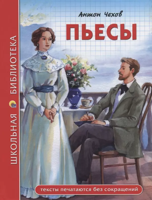 Чехов Антон Павлович - Пьесы