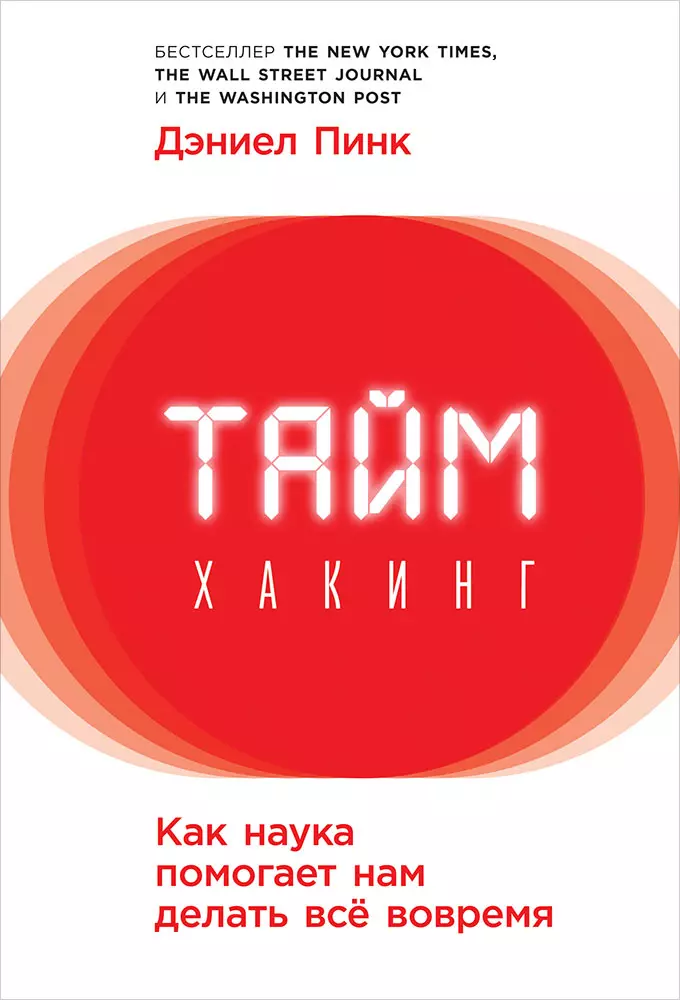 Пинк Дэниел - Таймхакинг: Как наука помогает нам делать всё вовремя