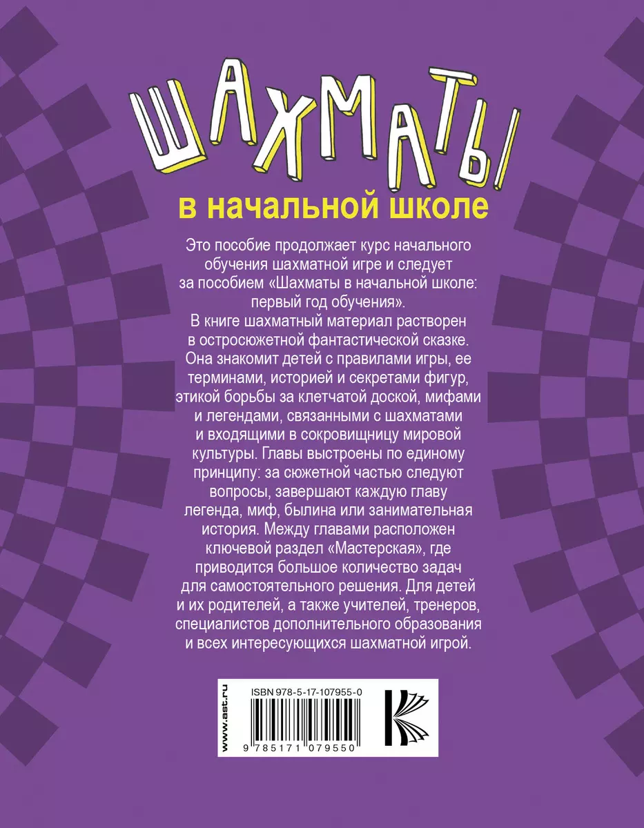 ШахматШкола Шахматы в начальной школе: второй год обучения