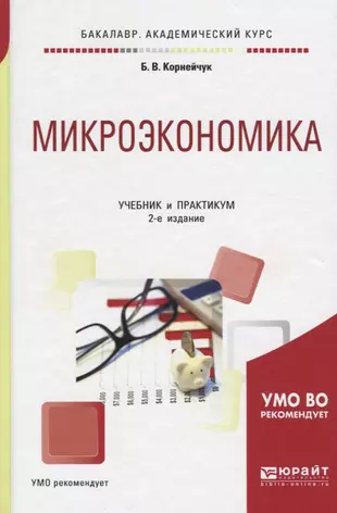 Микроэкономика грязновой. Микроэкономика. Учебник. Микроэкономика книга. Практикум Микроэкономика. Микроэкономика учебник ВШЭ.