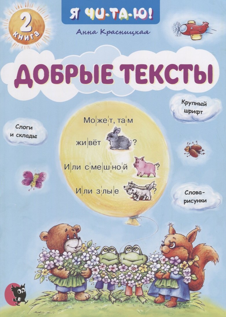 

Добрые тексты. Книга 2