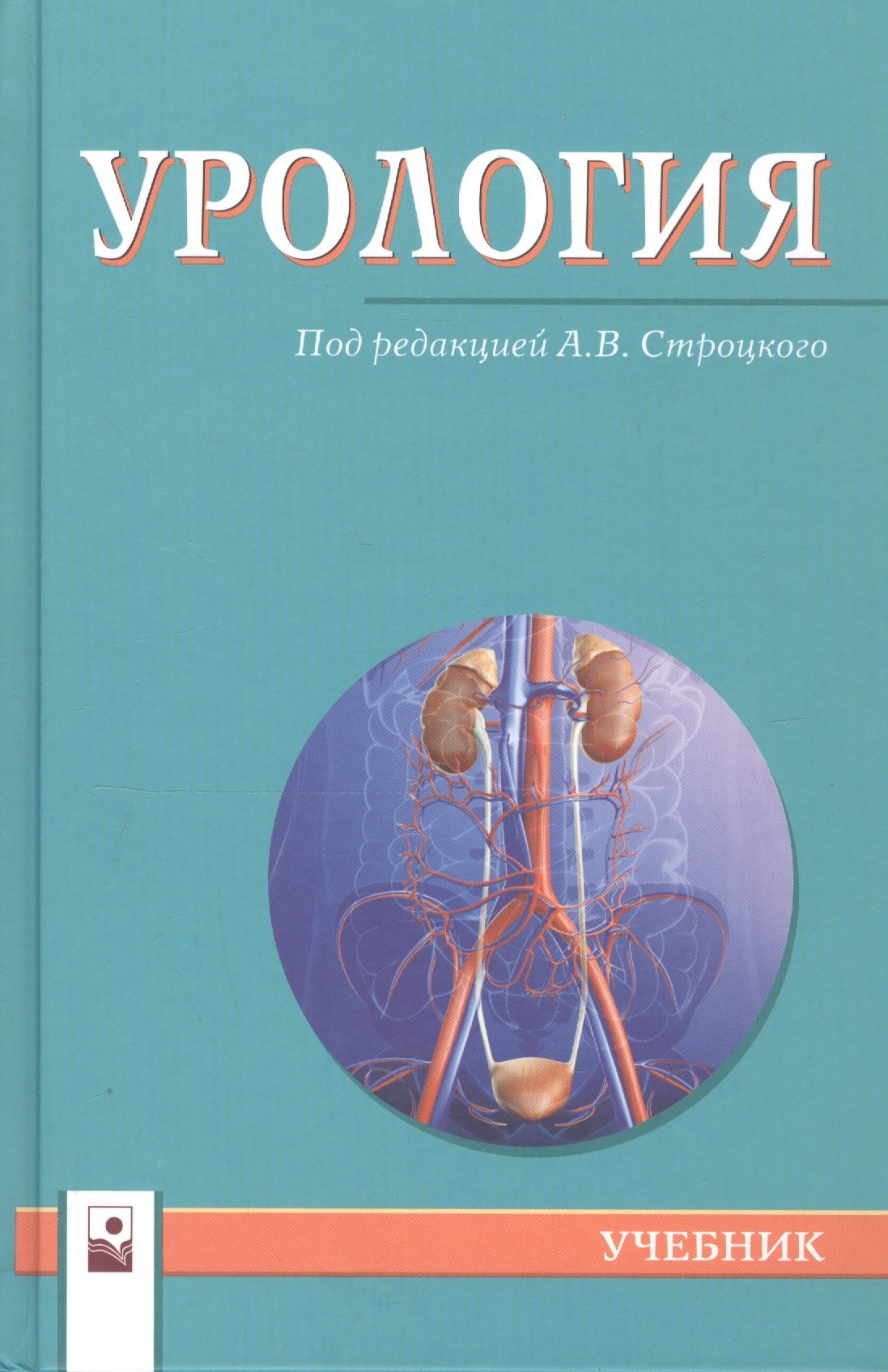 Купить урология. Урология. Учебник. Урология книга. Урология Глыбочко учебник. Книга урология учебник.