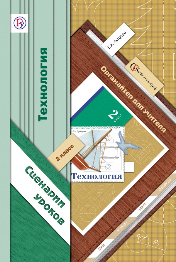 

Технология : 2 класс : органайзер для учителя : сценарии уроков