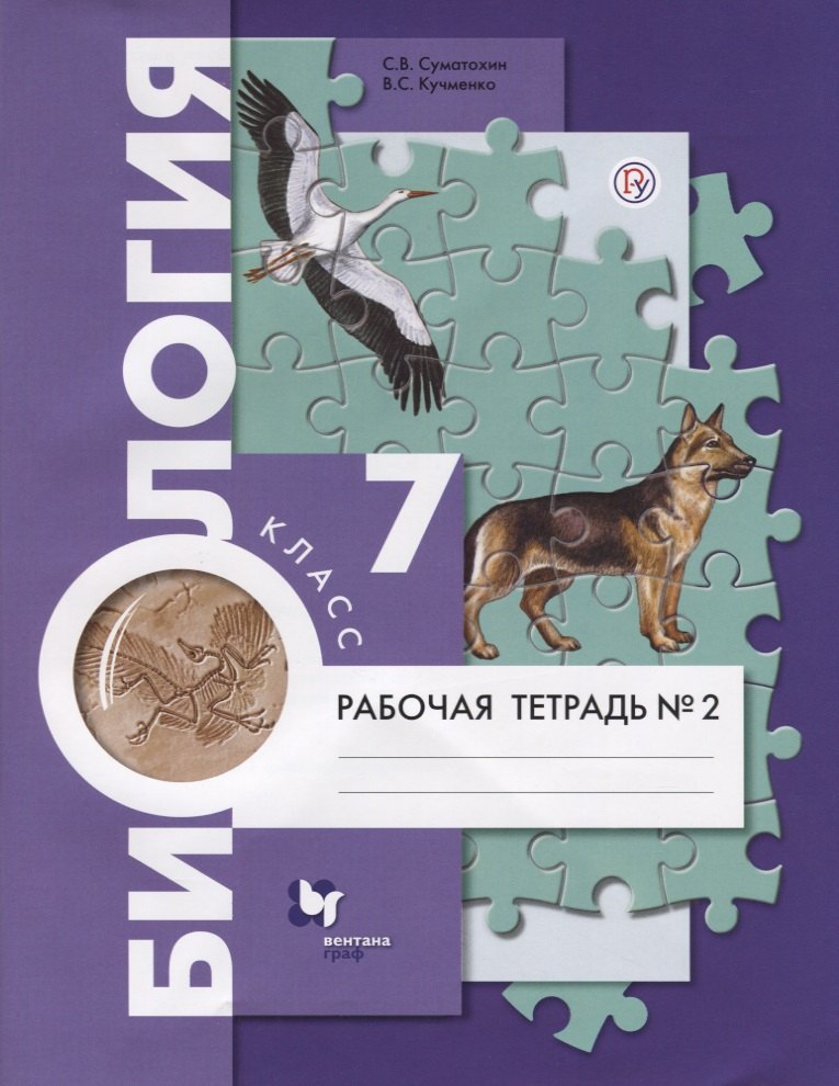 

Биология. 7 класс. Рабочая тетрадь №2.