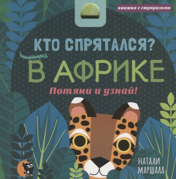

Кто спрятался В Африке Потяни и узнай (КнСюр) Маршалл