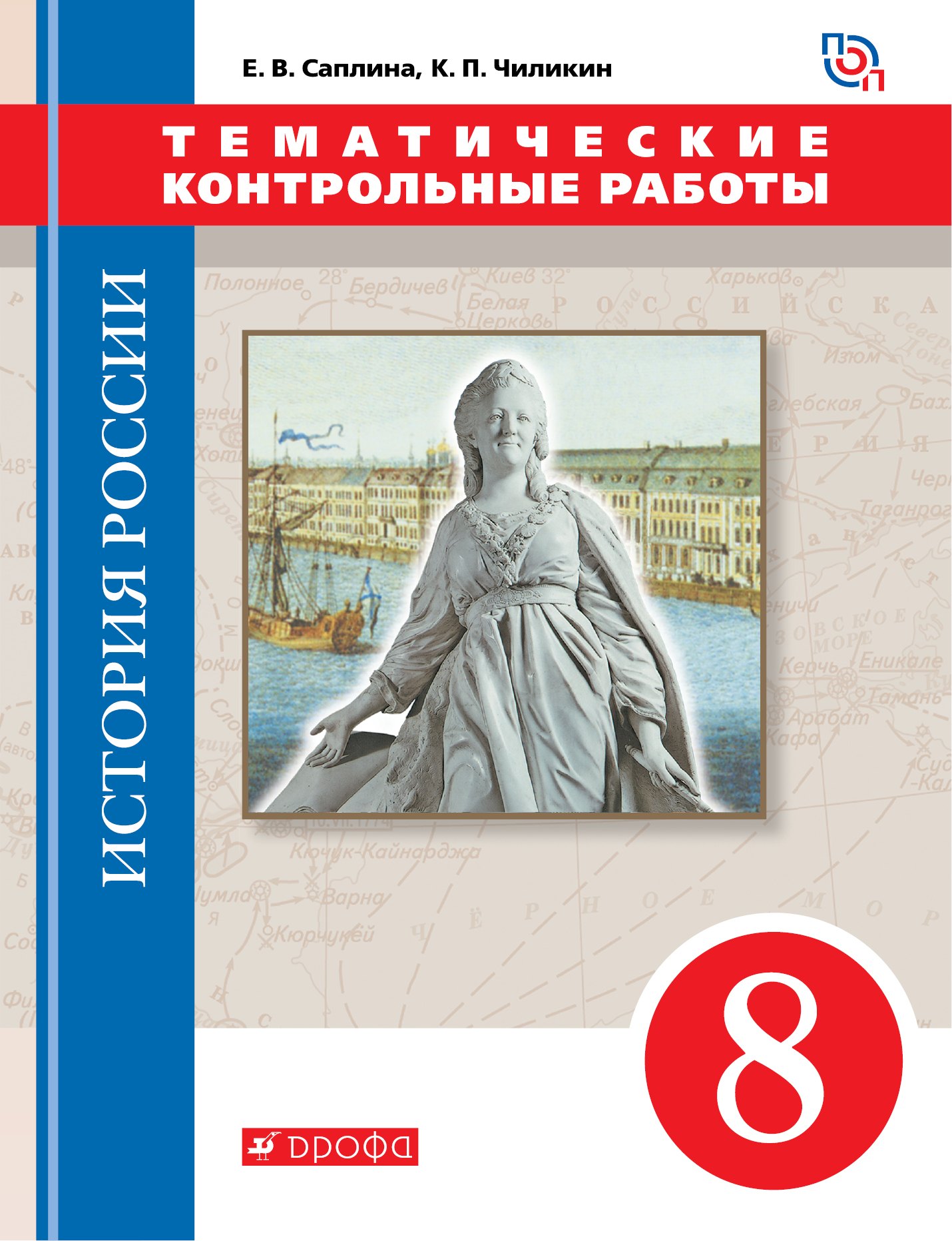 

История России. 8 класс. Тематические контрольные работы : практикум