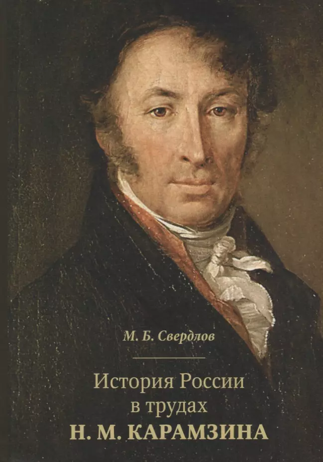 Свердлов Михаил Борисович - История России в трудах Н. М. Карамзина