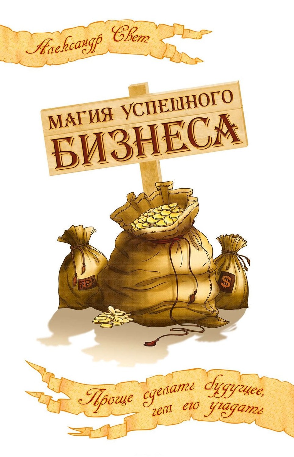 

Магия успешного бизнеса. 2-е изд. Проще сделать будущее, чем его угадать