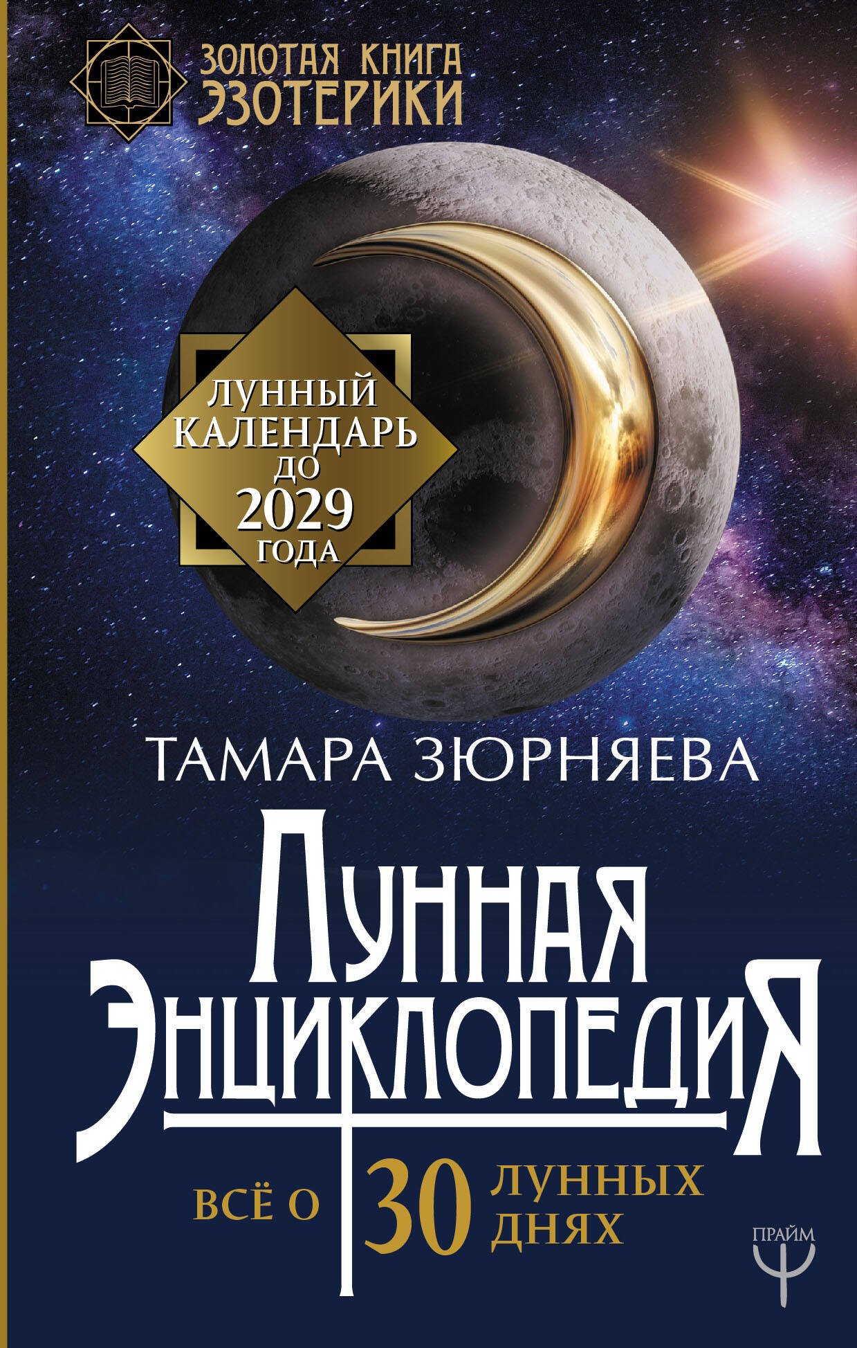 

Лунная энциклопедия. Все о 30 лунных днях. Лунный календарь до 2029 года