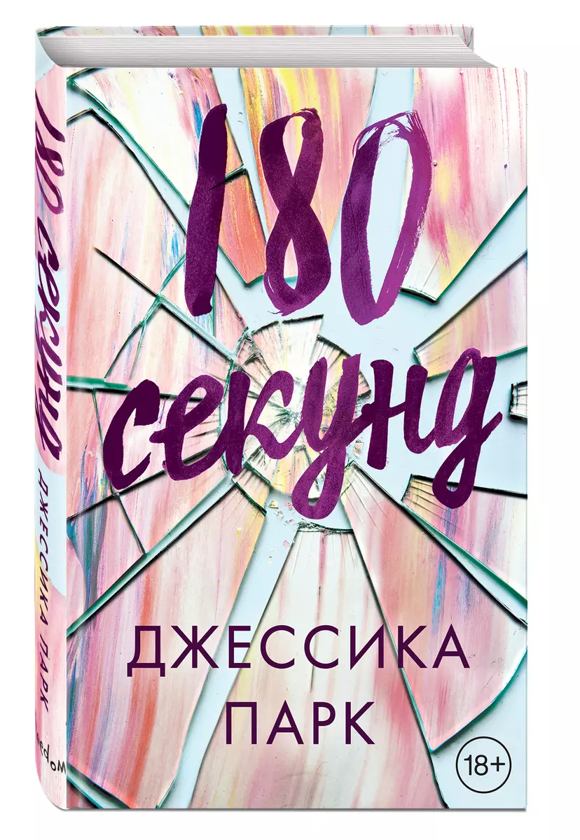 180 секунд - купить книгу с доставкой в интернет-магазине «Читай-город».  ISBN: 978-5-04-093175-0