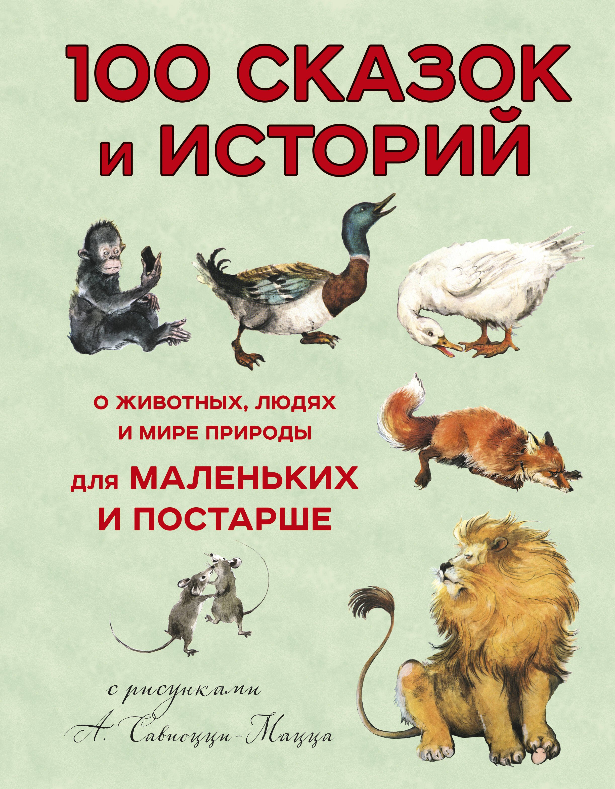 

100 сказок и историй о животных, людях и природе мира для маленьких и постарше