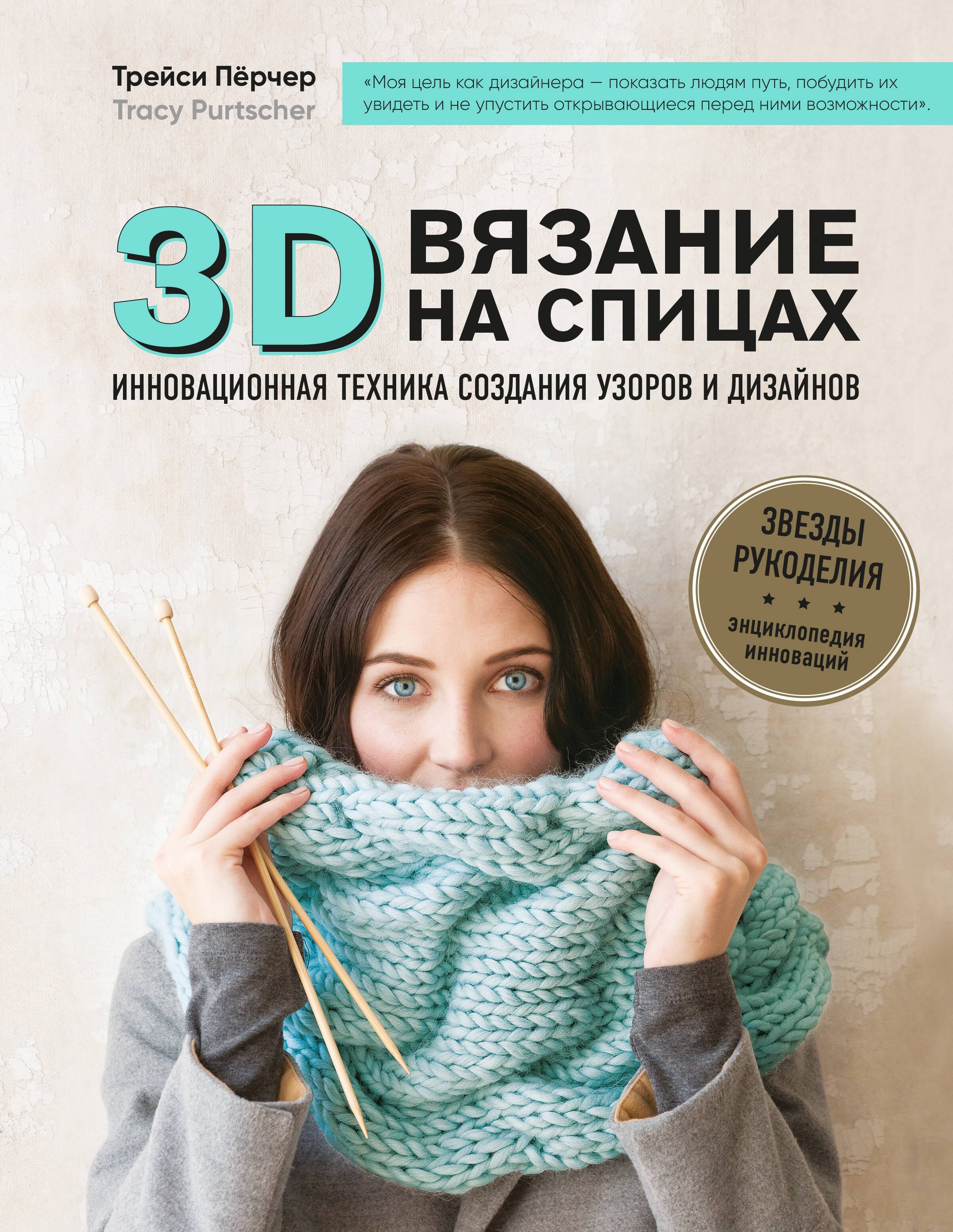 

3D-вязание на спицах. Инновационная техника создания узоров и дизайнов