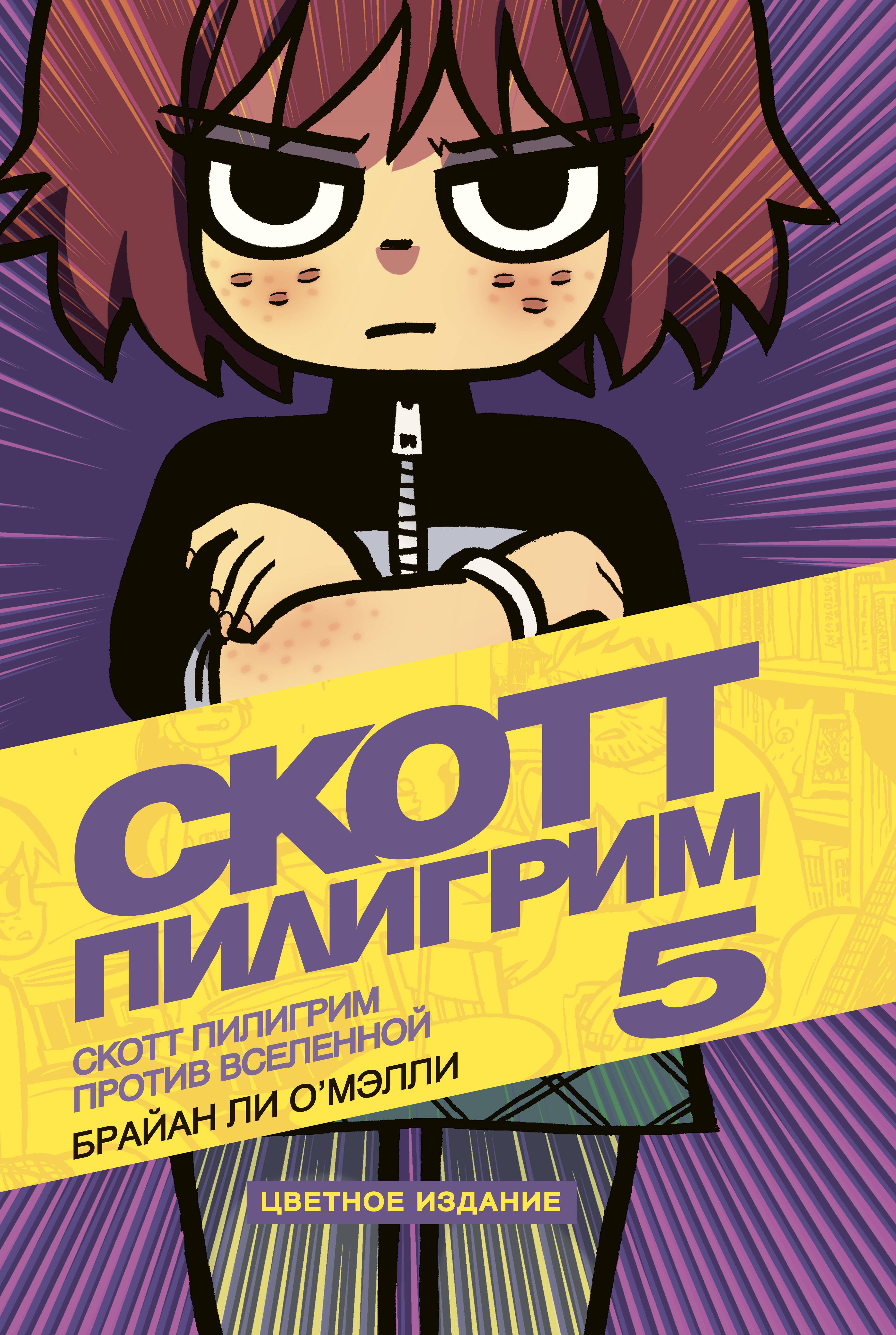 

Скотт Пилигрим. Том 5. Скотт Пилигрим против вселенной