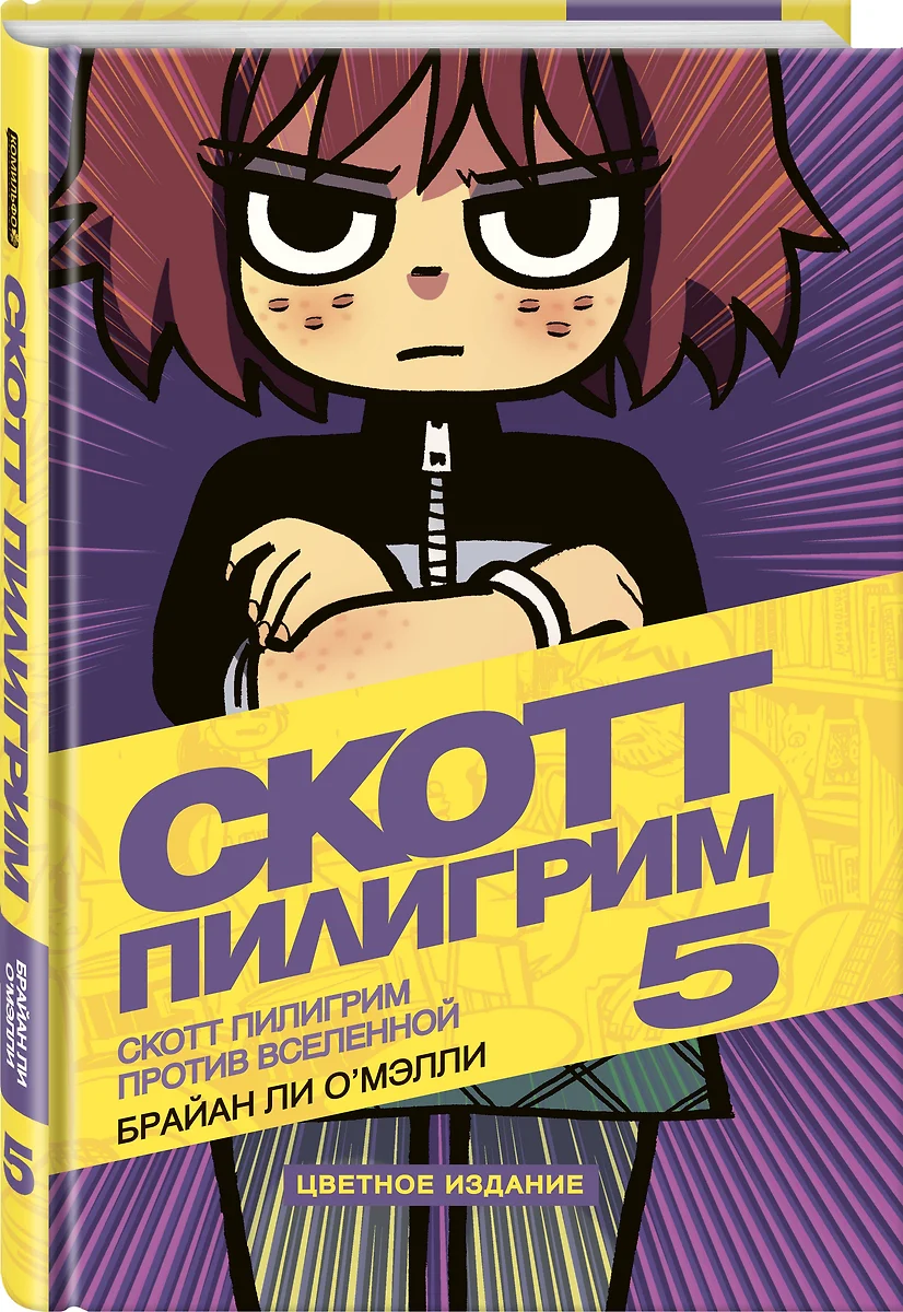 Скотт Пилигрим. Том 5. Скотт Пилигрим против вселенной - купить книгу с  доставкой в интернет-магазине «Читай-город». ISBN: 978-5-91-339674-7