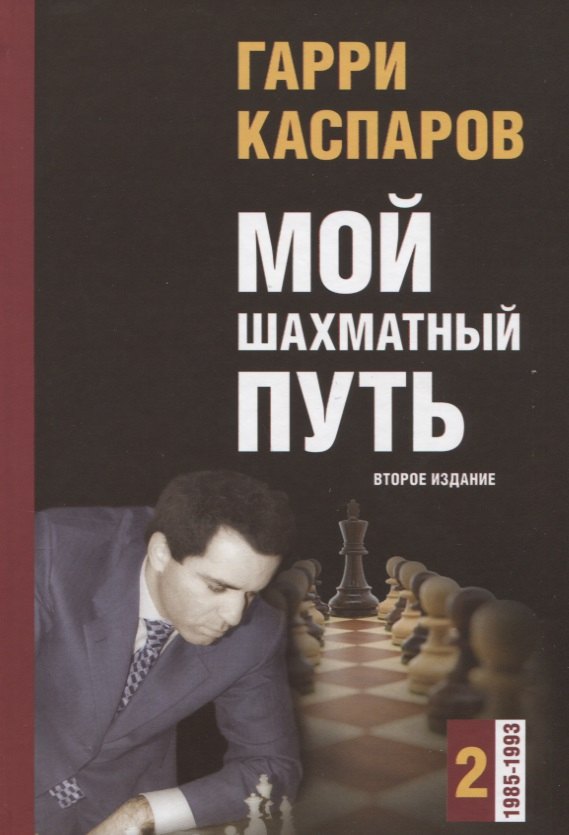 

Мой шахматный путь. Том 2 (1985-1993) Второе издание