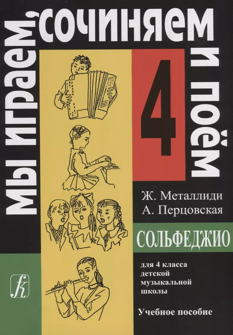 Сольфеджио. "Мы Играеи, Сочиняем И Поем" Для 4 Класса Детской.