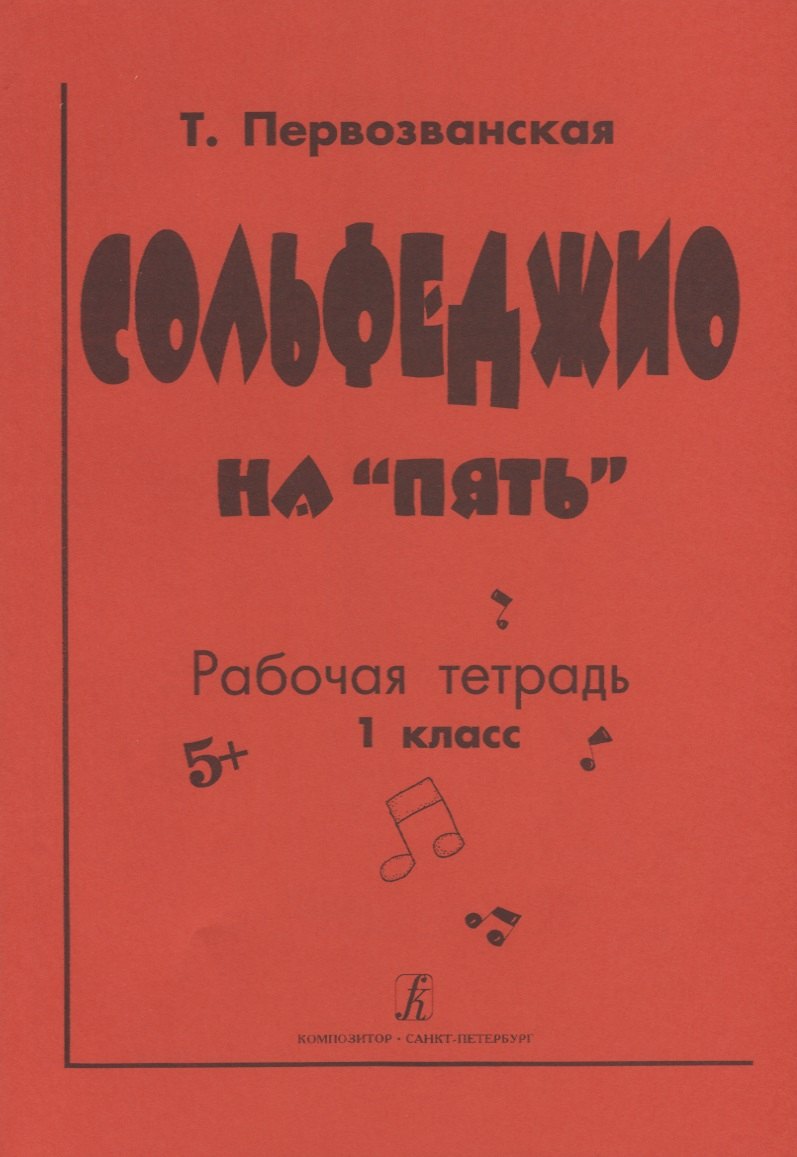 

Сольфеджио на "пять". Рабочая тетрадь. 1 класс