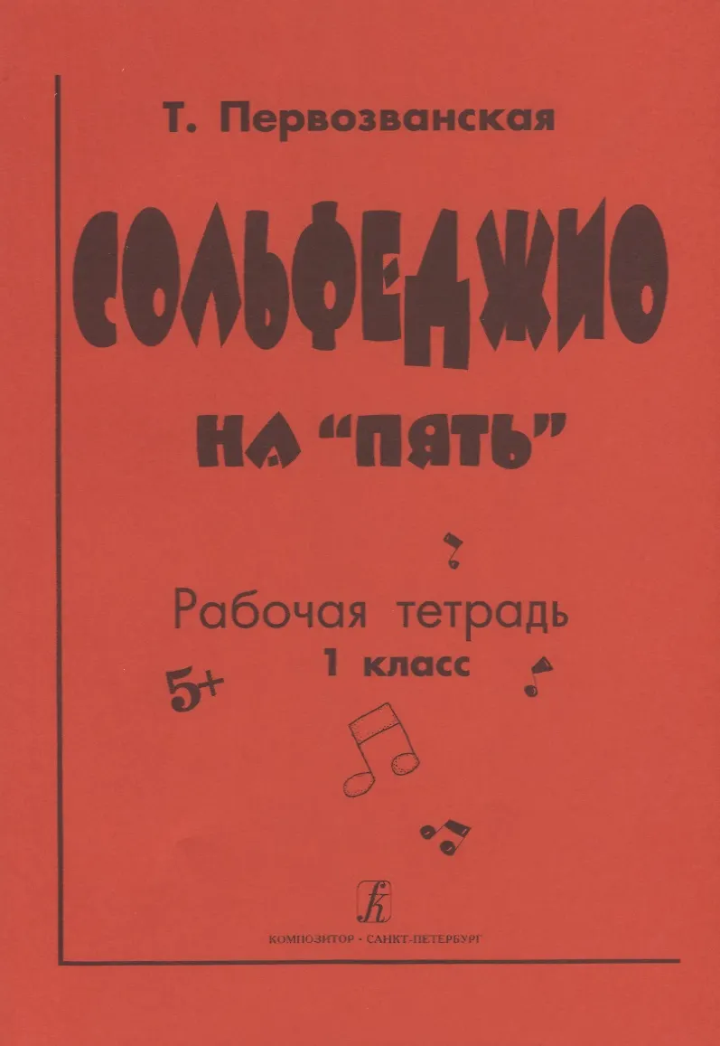 Сольфеджио На "Пять. Рабочая Тетрадь. 1 Класс (Татьяна.