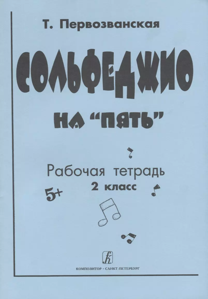 Сольфеджио На "5. Рабочая Тетрадь. 2 Класс (Татьяна Первозванская.