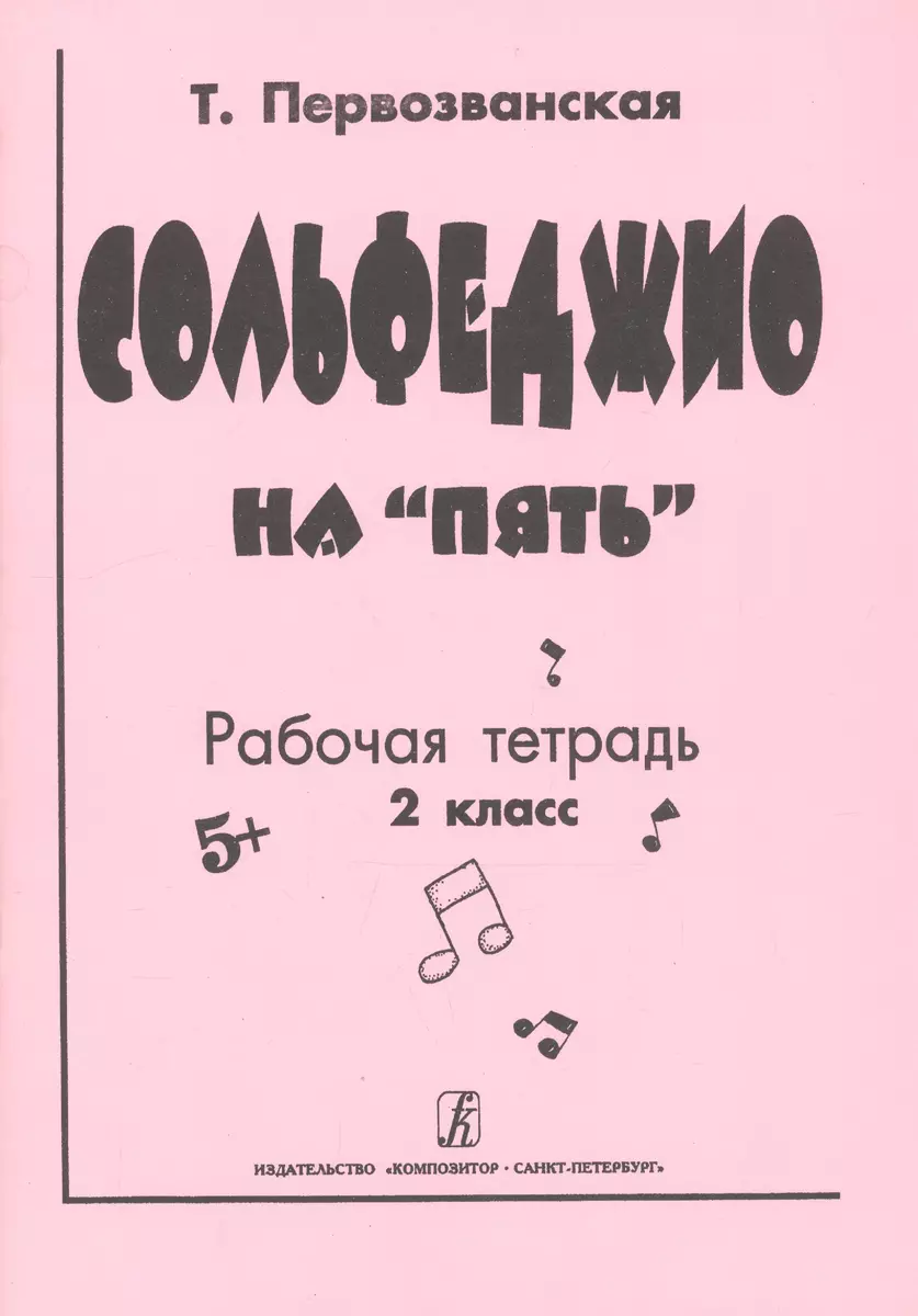 Сольфеджио На "5. Рабочая Тетрадь. 2 Класс (Татьяна Первозванская.