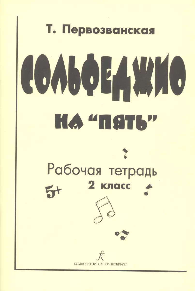 Сольфеджио На "5. Рабочая Тетрадь. 2 Класс (Татьяна Первозванская.