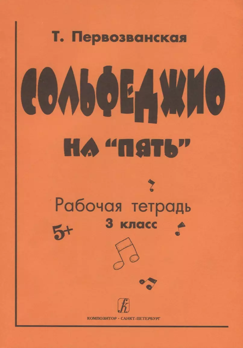 Сольфеджио На «пять». Рабочая Тетрадь. 3-Й Кл. (Татьяна.