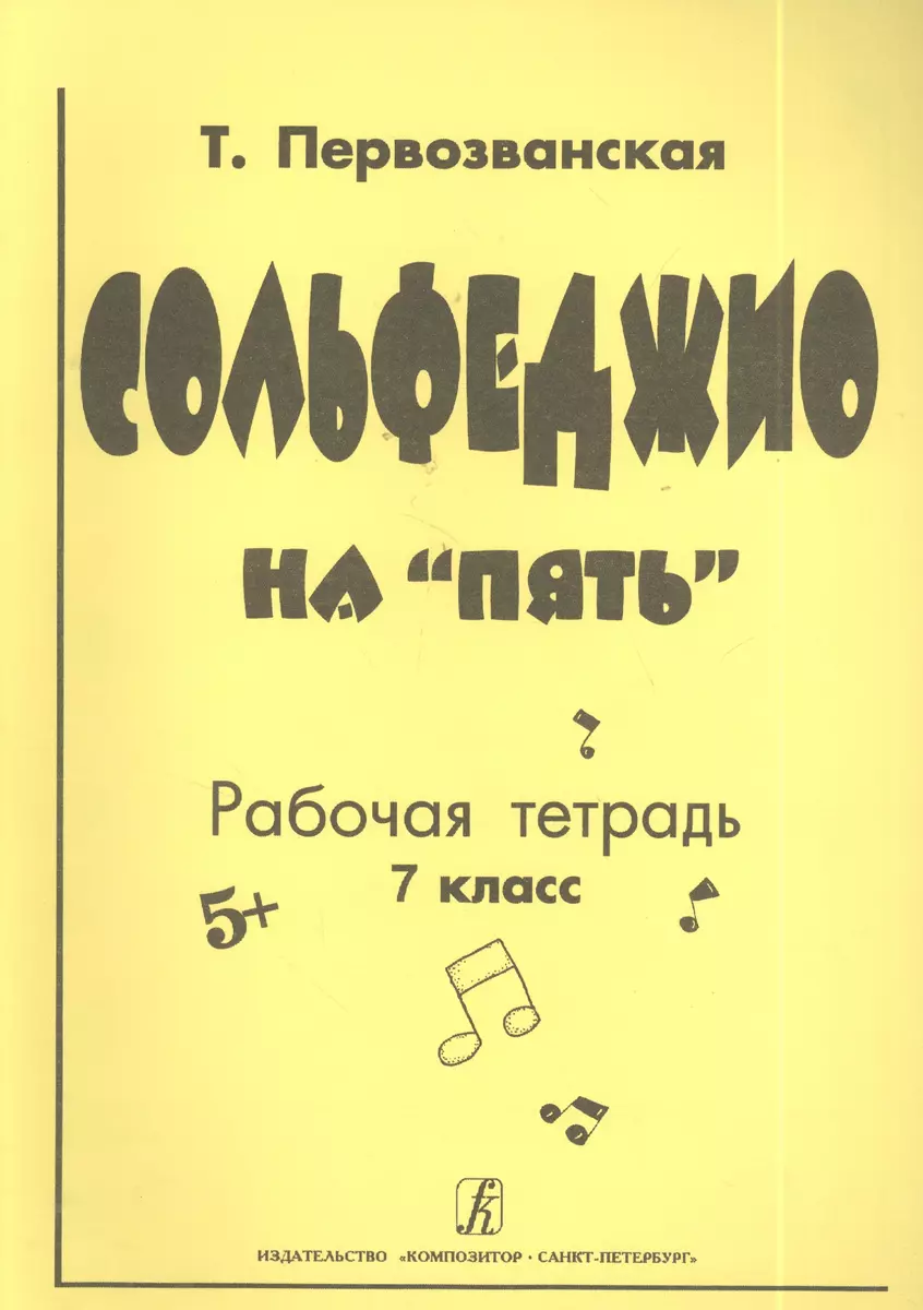 Сольфеджио На «пять» Рабочая Тетрадь 7 Класс (Татьяна.