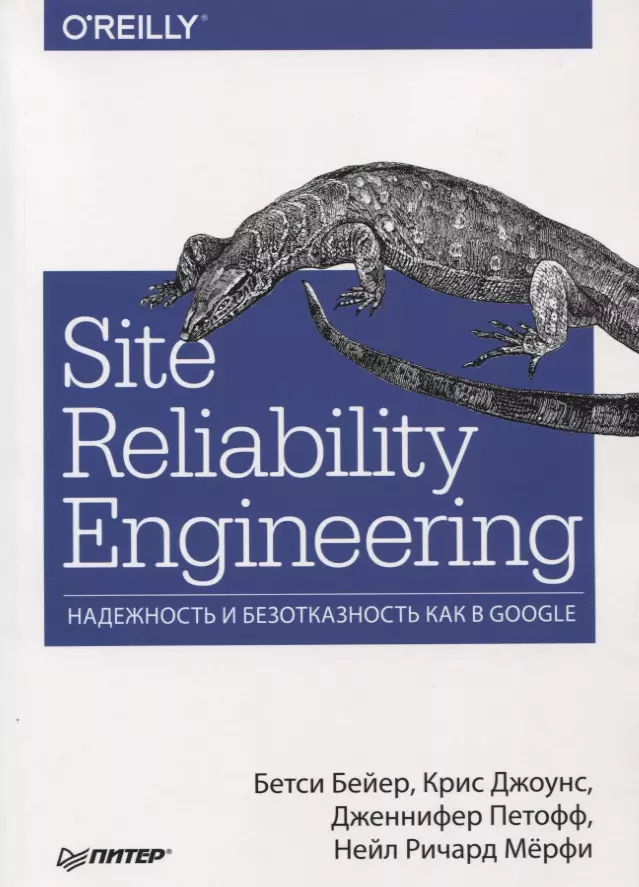 Бейер Бетси, Джоунс Крис, Петофф Дженифер - Site Reliability Engineering. Надежность и безотказность как в Google