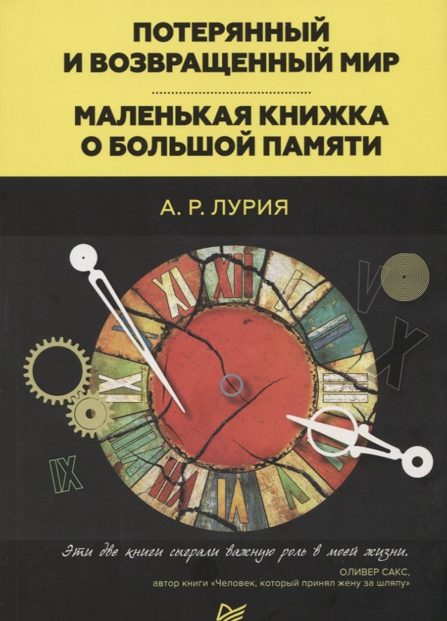 

Потерянный и возвращенный мир. Маленькая книжка о большой памяти
