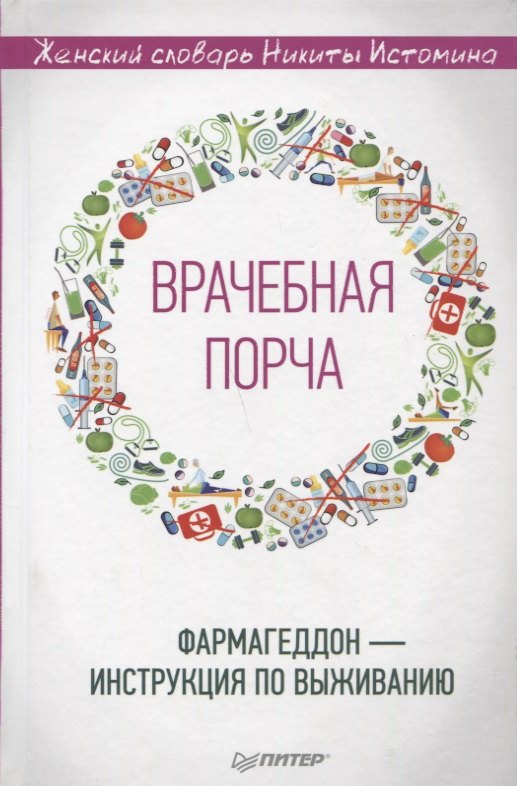

«Врачебная порча». Фармагеддон — инструкция по выживанию
