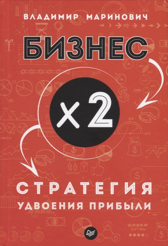

Бизнес х 2. Стратегия удвоения прибыли
