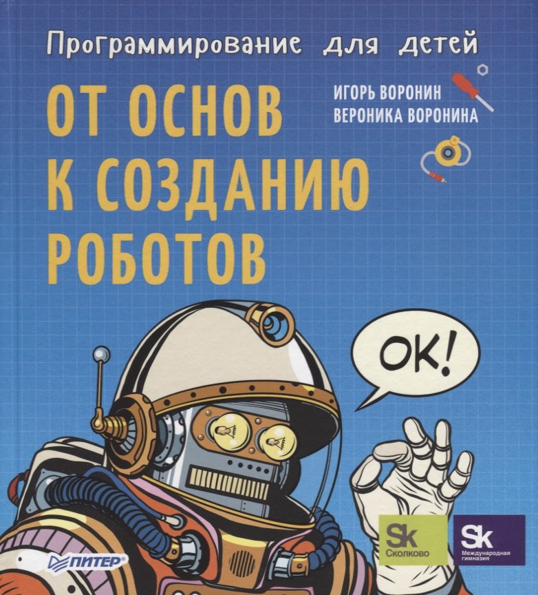 

Программирование для детей. От основ к созданию роботов