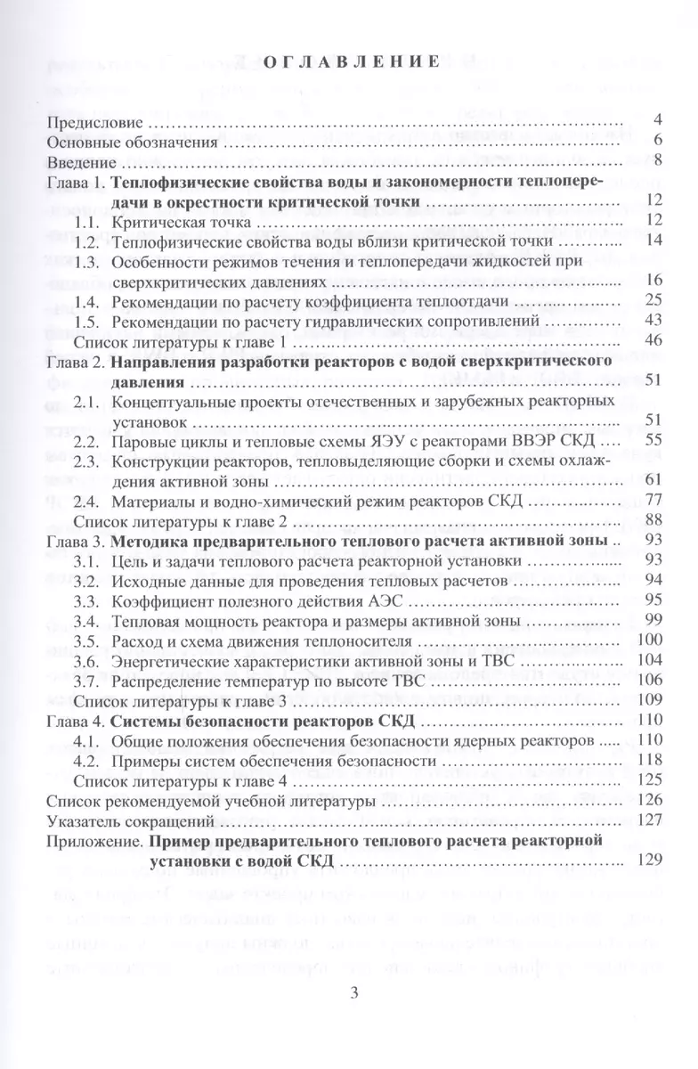 Ядерные реакторы с водой сверхкритического давления (основы теплового  расчета). Учебное пособие - купить книгу с доставкой в интернет-магазине  «Читай-город». ISBN: 978-5-53-408525-9