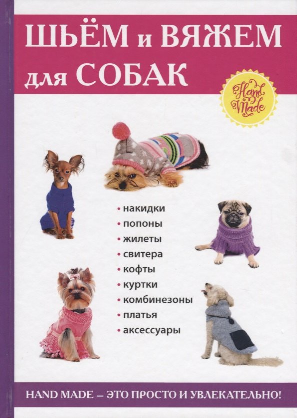 

Шьем и вяжем для собак.