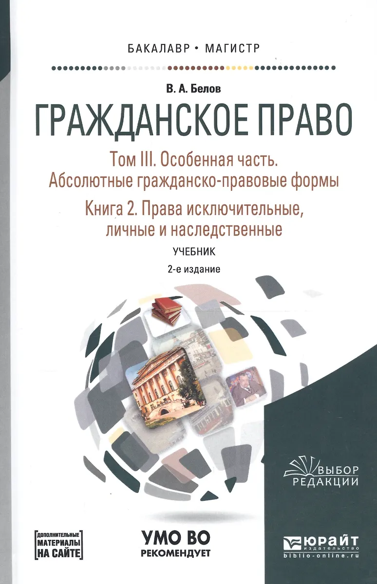 Гражданское Право. Том III. Особенная Часть. Абсолютные Гражданско.
