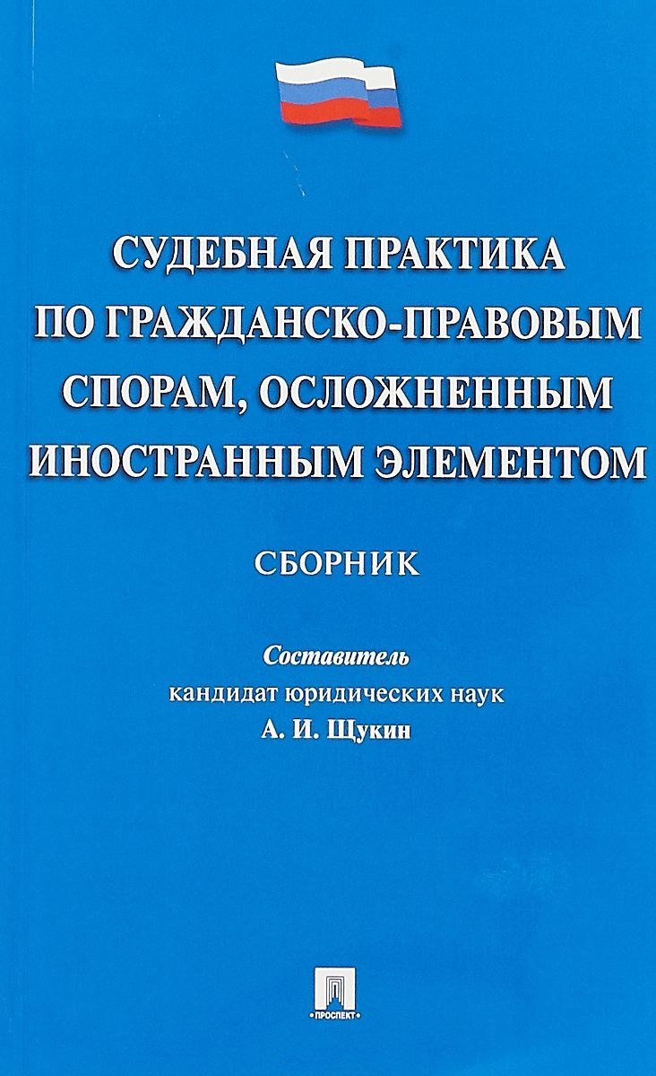 

Судебная практика по гражданско-правовым спорам, осложненным иностранным элементом.Сборник.