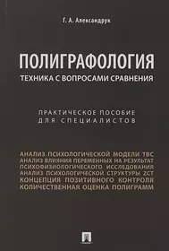 Техника с вопросами сравнения.Практич. пос. для специалистов. (Геннадий  Александрук) - купить книгу с доставкой в интернет-магазине «Читай-город».  ISBN: 978-5-392-40370-7