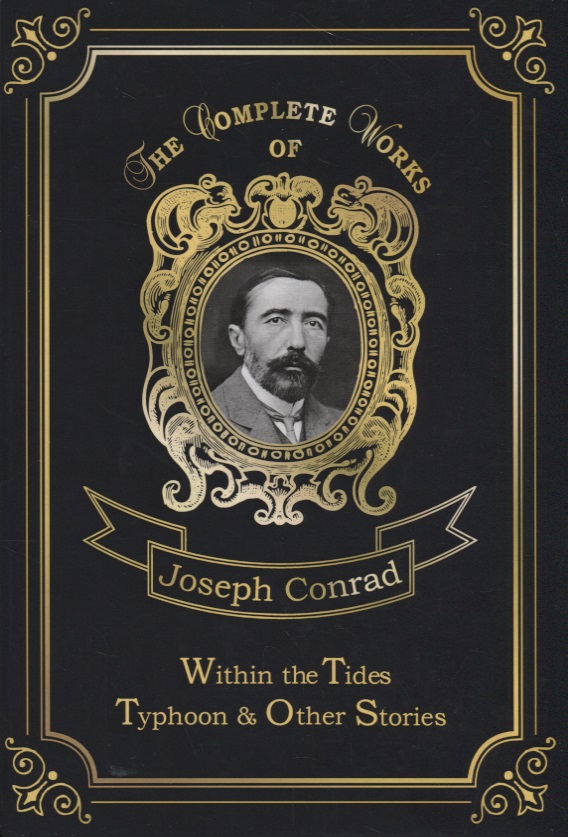 Конрад Джозеф, Conrad Joseph Within the Tides & Typhoon and Other Stories = Приливы и отливы. Тайфун. Т. 15: на англ.яз