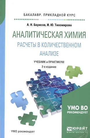Химия бакалавриат. Аналитическая химия учебник. Сборник задач по аналитической химии