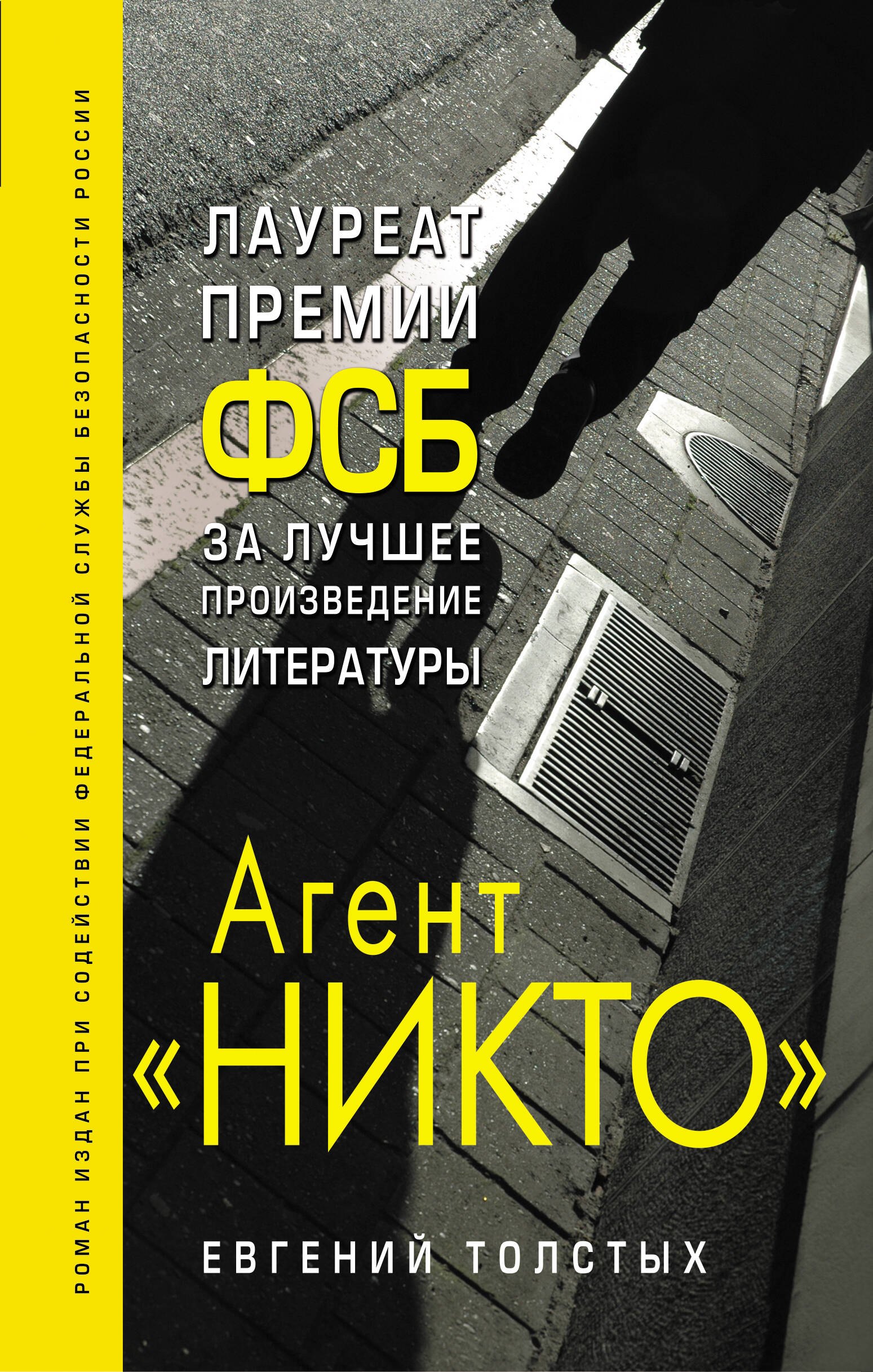 

Агент "Никто"