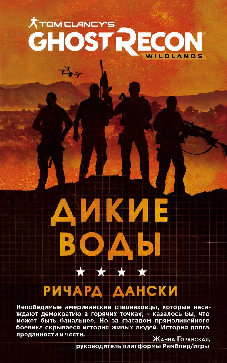 Ghost Recon. Дикие Воды (Ричард Дански) - купить книгу с доставкой в  интернет-магазине «Читай-город». ISBN: 978-5-04-095474-2