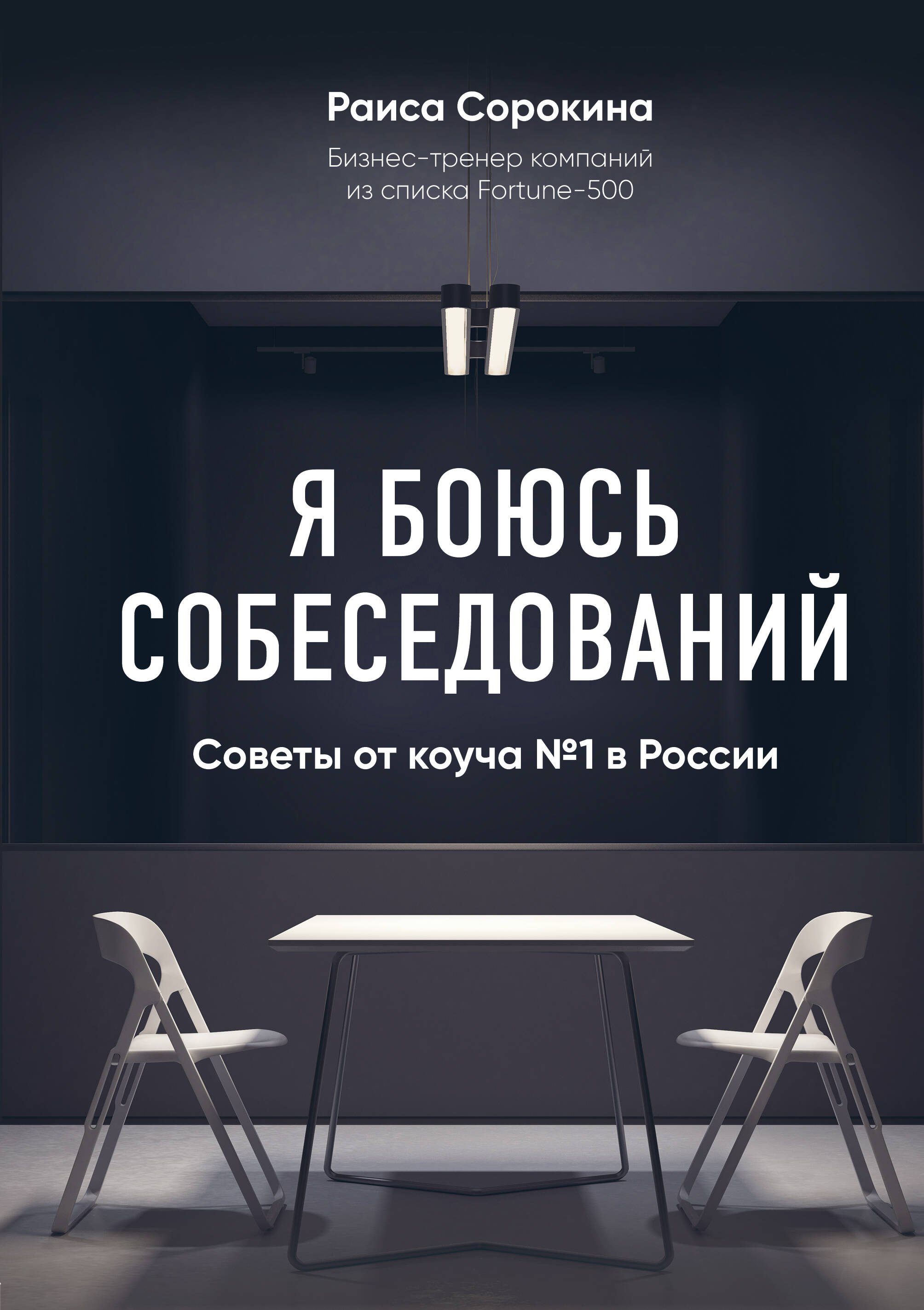 

Я боюсь собеседований! Советы от коуча №1 в России