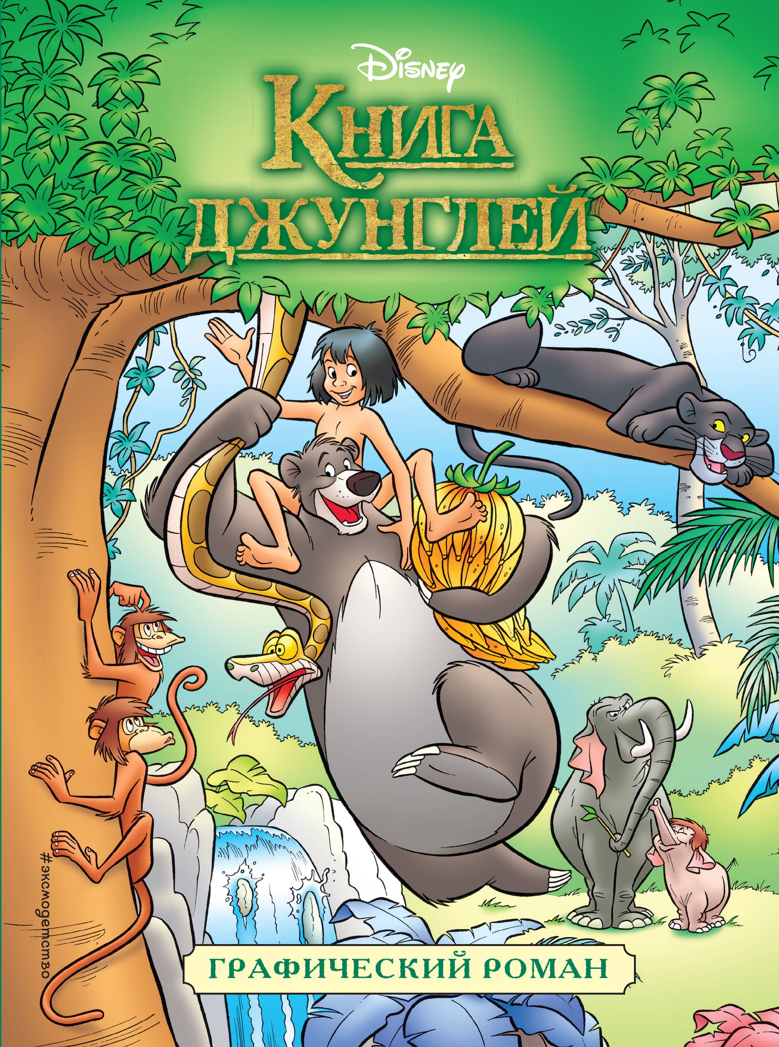 

Книга джунглей: детский графический роман